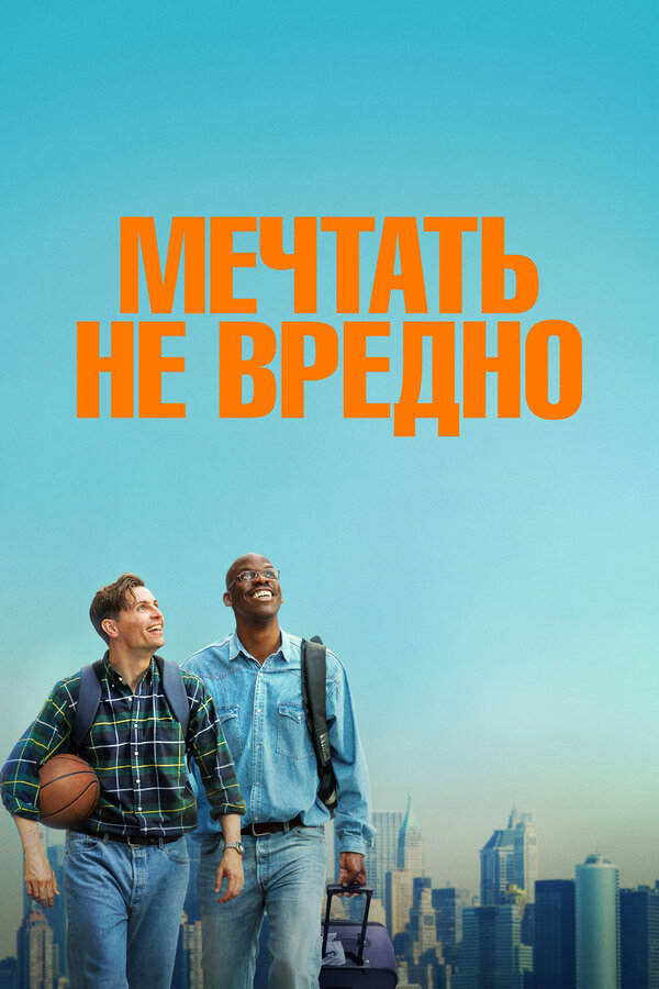 Мечтать не вредно (2026) - смотреть онлайн